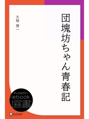 cover image of 団塊坊ちゃん青春記